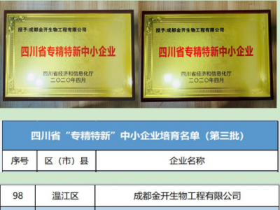 喜訊！熱烈祝賀我公司入圍四川省第三批重點中小企業(yè)培育名單