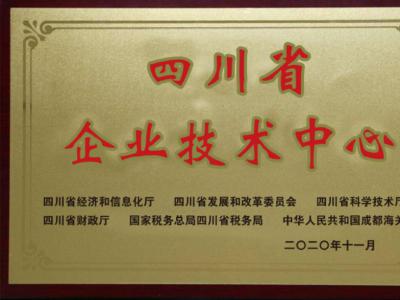 熱烈慶祝我公司通過“四川省企業(yè)技術(shù)中心”認定